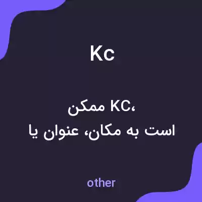 معنی kc به فارسی معنی kc به فارسی