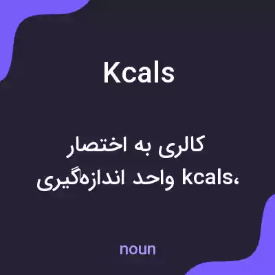 معنی kcals به فارسی معنی kcals به فارسی