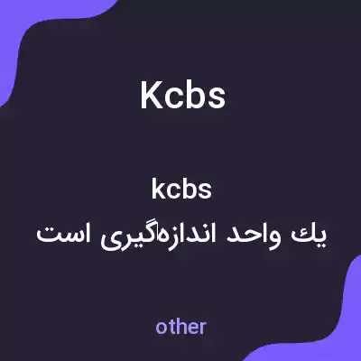 معنی kcbs به فارسی