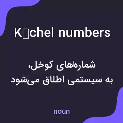 معنی köchel numbers به فارسی معنی köchel numbers به فارسی