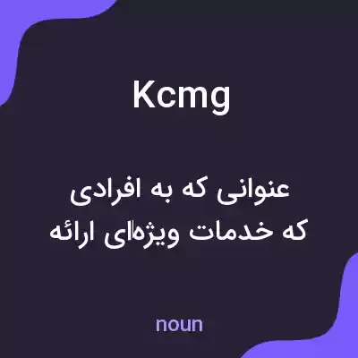 معنی kcmg به فارسی معنی kcmg به فارسی