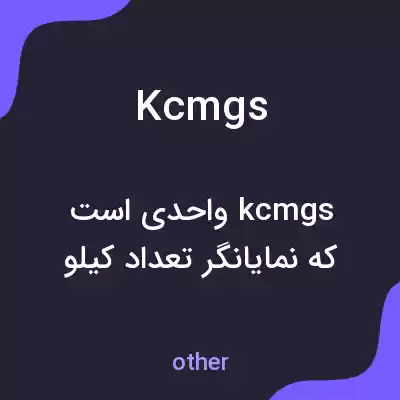 معنی kcmgs به فارسی معنی kcmgs به فارسی