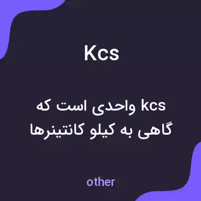 معنی kcs به فارسی معنی kcs به فارسی
