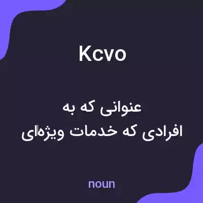 معنی kcvo به فارسی معنی kcvo به فارسی