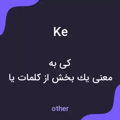معنی ke به فارسی معنی ke به فارسی