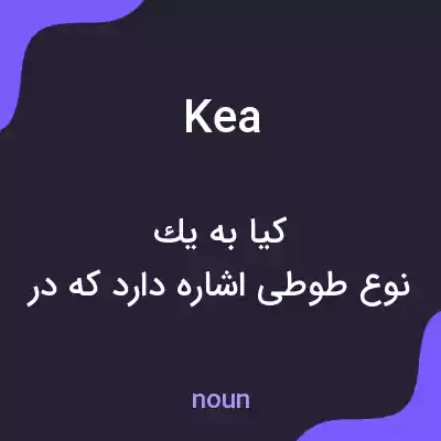معنی kea به فارسی معنی kea به فارسی