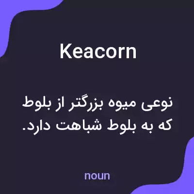 معنی keacorn به فارسی معنی keacorn به فارسی