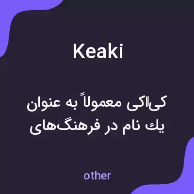 معنی keaki به فارسی معنی keaki به فارسی