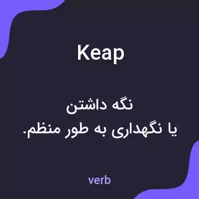 معنی keap به فارسی معنی keap به فارسی