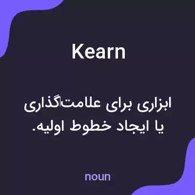 معنی kearn به فارسی معنی kearn به فارسی