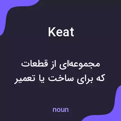 معنی keat به فارسی معنی keat به فارسی