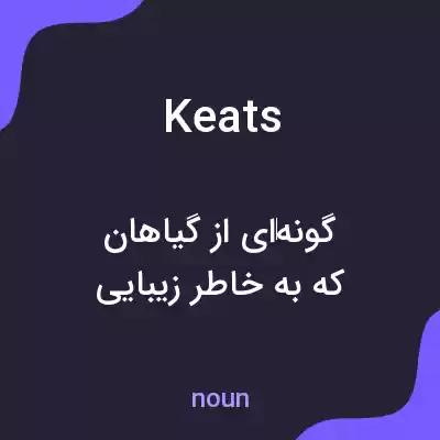 معنی keats به فارسی معنی keats به فارسی