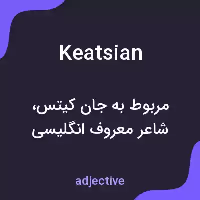 معنی keatsian به فارسی معنی keatsian به فارسی