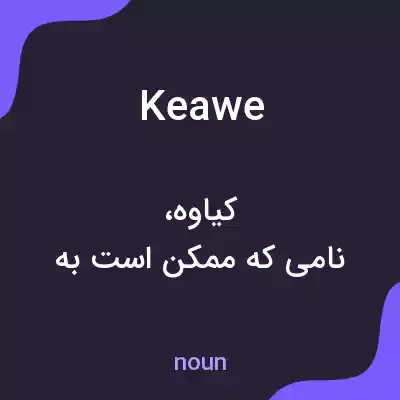 معنی keawe به فارسی معنی keawe به فارسی