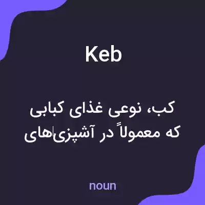 معنی keb به فارسی معنی keb به فارسی