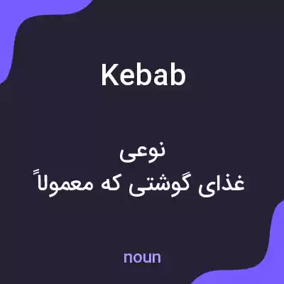 معنی kebab به فارسی معنی kebab به فارسی