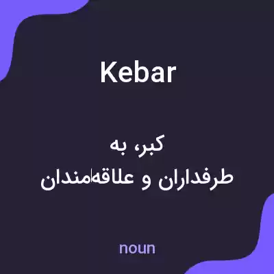 معنی kebar به فارسی معنی kebar به فارسی