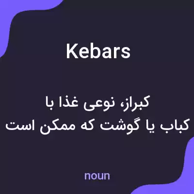 معنی kebars به فارسی معنی kebars به فارسی
