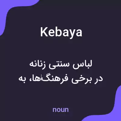معنی kebaya به فارسی معنی kebaya به فارسی