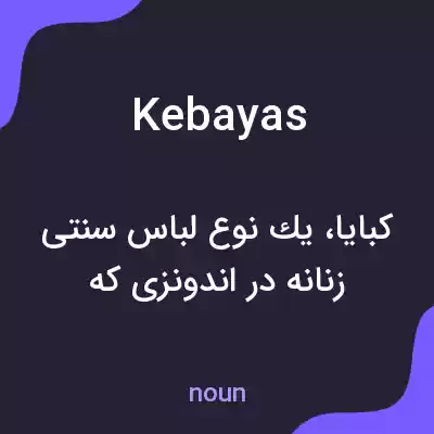معنی kebayas به فارسی معنی kebayas به فارسی