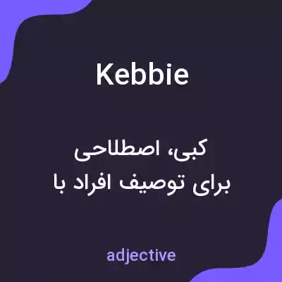 معنی kebbie به فارسی معنی kebbie به فارسی