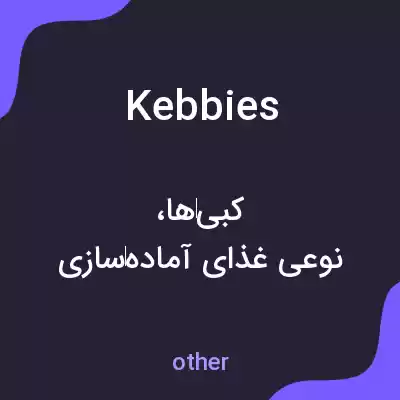 معنی kebbies به فارسی معنی kebbies به فارسی