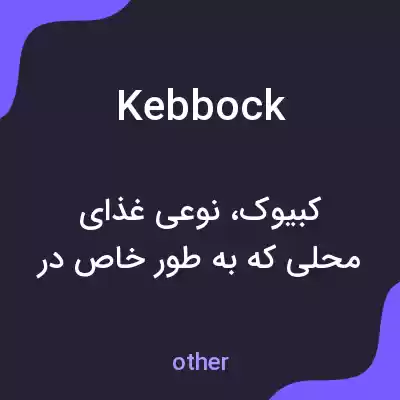 معنی kebbock به فارسی معنی kebbock به فارسی