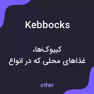 معنی kebbocks به فارسی معنی kebbocks به فارسی