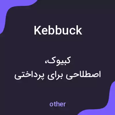معنی kebbuck به فارسی معنی kebbuck به فارسی