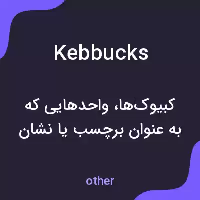 معنی kebbucks به فارسی معنی kebbucks به فارسی