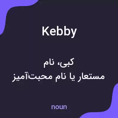 معنی kebby به فارسی معنی kebby به فارسی