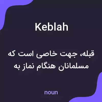 معنی keblah به فارسی معنی keblah به فارسی