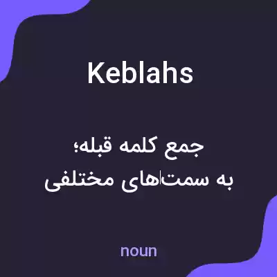 معنی keblahs به فارسی معنی keblahs به فارسی