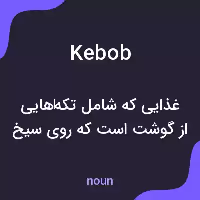 معنی kebob به فارسی معنی kebob به فارسی