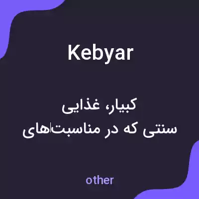 معنی kebyar به فارسی معنی kebyar به فارسی