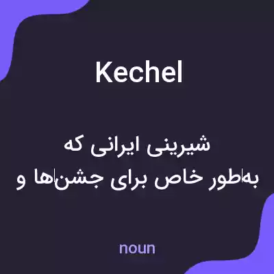 معنی kechel به فارسی معنی kechel به فارسی