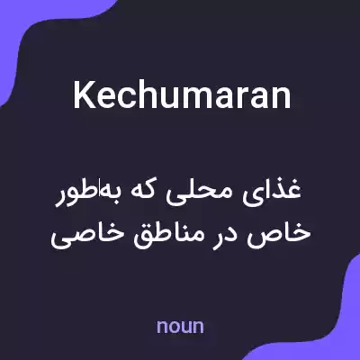 معنی kechumaran به فارسی معنی kechumaran به فارسی