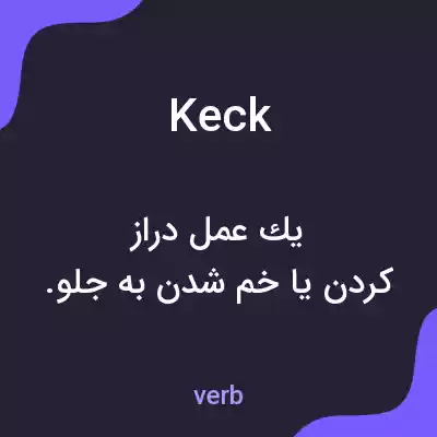 معنی keck به فارسی معنی keck به فارسی