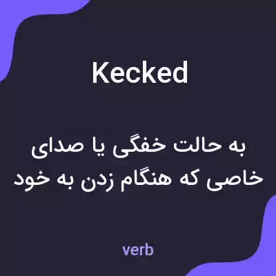 معنی kecked به فارسی معنی kecked به فارسی