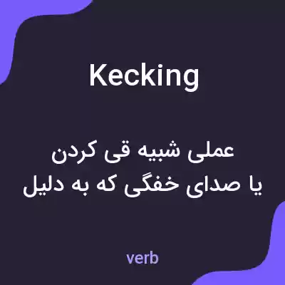 معنی kecking به فارسی معنی kecking به فارسی