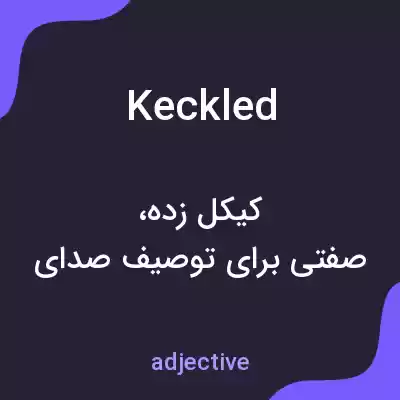 معنی keckled به فارسی معنی keckled به فارسی