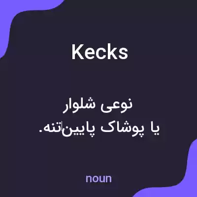 معنی kecks به فارسی معنی kecks به فارسی