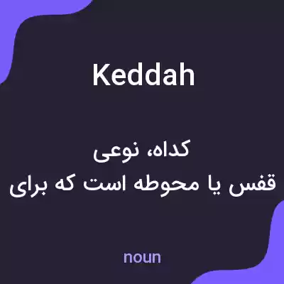 معنی keddah به فارسی معنی keddah به فارسی