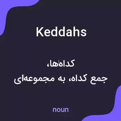 معنی keddahs به فارسی معنی keddahs به فارسی