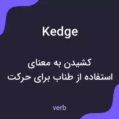 معنی kedge به فارسی معنی kedge به فارسی