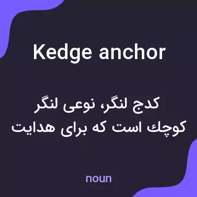 معنی kedge anchor به فارسی معنی kedge anchor به فارسی