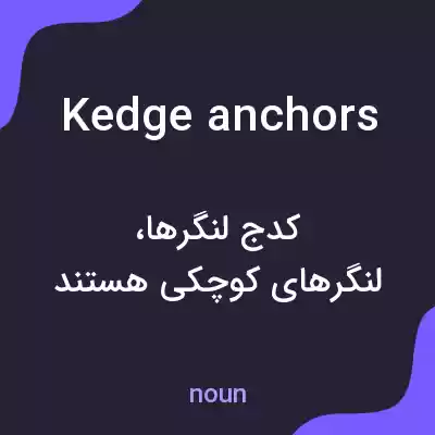 معنی kedge anchors به فارسی معنی kedge anchors به فارسی