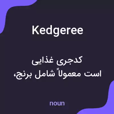 معنی kedgeree به فارسی معنی kedgeree به فارسی
