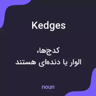 معنی kedges به فارسی