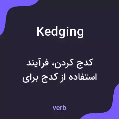 معنی kedging به فارسی معنی kedging به فارسی